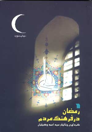 کتاب رمضان در فرهنگ مردم