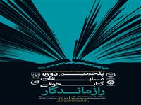 مسابقه راز ماندگار