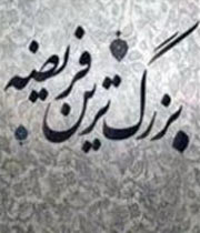 امر به معروف و نهي از منکر