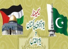 يوم آزادي پاکستان و يوم القدس سيمينار