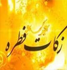  زکات فطرہ 