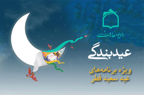 ويژه‌برنامه‌هاي عيد سعيد فطر در راديو معارف