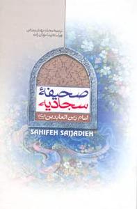 صحيفہ سجاديہ