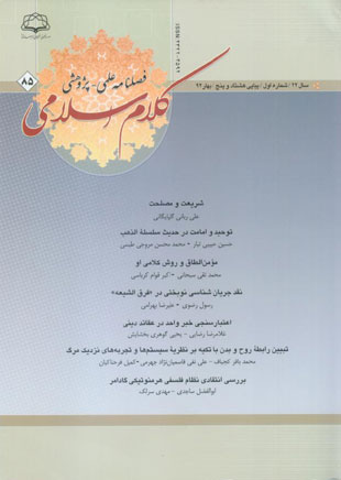 شماره 85 فصلنامه کلام اسلامي