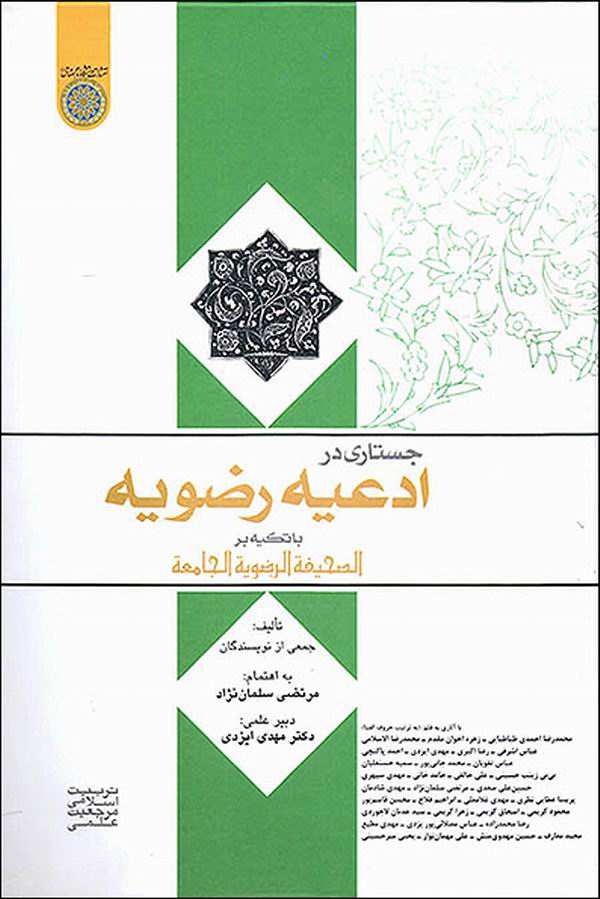 ـ کتاب «جستاري در ادعيه رضويه با تکيه بر الصحيفة الرضوية الجامعة»