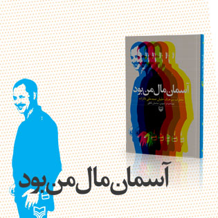 آسمان مال من بود