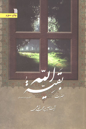 کتاب «حضرت بقيه الله