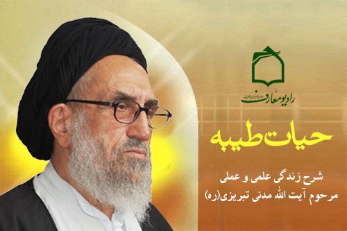 بررسي حيات طيبه آيت‌الله مدني تبريزي در راديو معارف
