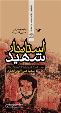 کتاب استاندار  شهيد