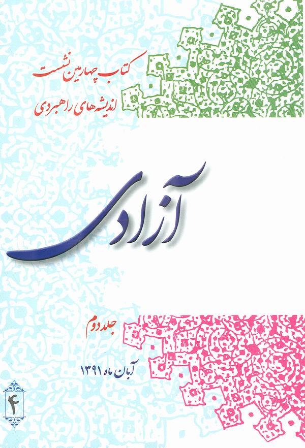 کتاب نشست انديشه هاي راهبردي آزادي