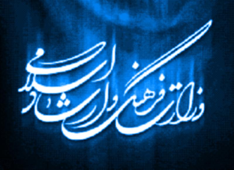 وزارت فرهنگ و ارشاد اسلامي