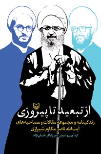 کتاب از تبعيد تا پيروزي