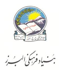 بنياد فرهنگي البرز