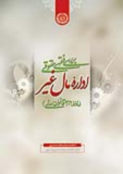 كتاب بررسي فقهي حقوقي اداره مال غير