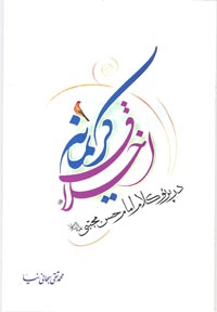 کتاب «اخلاق کريمانه در پرتو کلام امام حسن مجتبي(عليه السلام)»