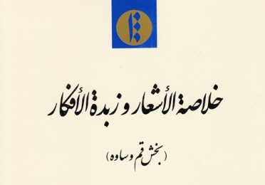 کتاب خلاصة الاشعار و زبدة الافکار