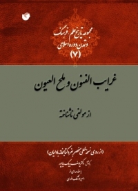 کتاب غرايب الفنون و ملح العيون