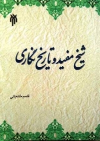 کتاب شيخ مفيد و تاريخ نگاري