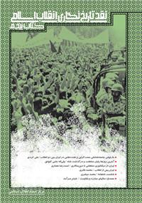 کتاب نقد تاريخ نگاري انقلاب اسلامي(کتاب پنجم)