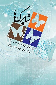 کتاب شاپرک‌ها