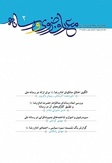 دومين شماره از دوفصلنامه تخصصي معارف رضوي و رسانه، 