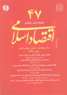 چهل و هفتمین شماره فصلنامه اقتصاد اسلامی منتشر شد