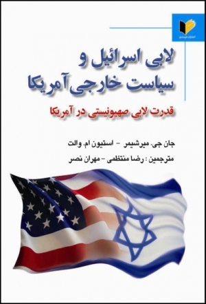 کتاب لابي اسرائيل و سياست خارجي آمريکا