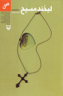 لبخند مسيح
