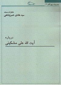 خاطرات استاد خسروشاهي درباره آيت ‏الله مشكيني