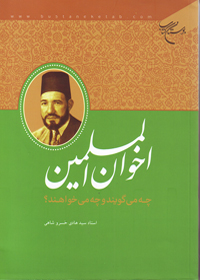كتاب «اخوان المسلمين چه مي گويند و چه مي خواهند؟