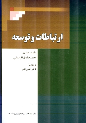 کتاب ارتباطات و توسعه