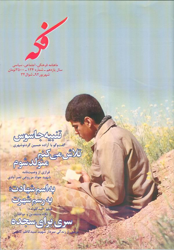 يکصدو بيست و چهارمين شماره ماهنامه فکه