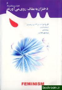 کتاب دختران به عفاف روي مي آورند