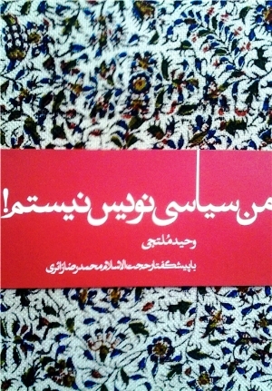 من سياسي نويس نيستم
