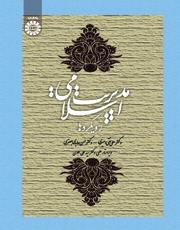 کتاب «مديريت اسلامي: رويکردها