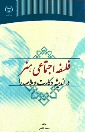 کتاب فلسفه اجتماعي هنر در انديشه دکارت و ملاصدرا