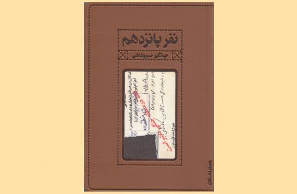 کتاب نفر پانزدهم