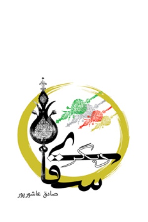 کتاب سقاي ديگر