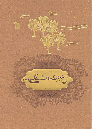 کتاب پنج جرعه تشنگي