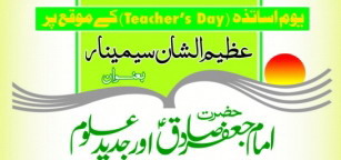 سمينار حضرت امام صادق اور جديد علوم