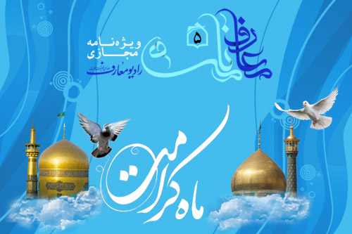 ويژهنامه مجازي ماه كرامت