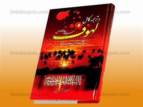 لهوف سيد بن طاووس