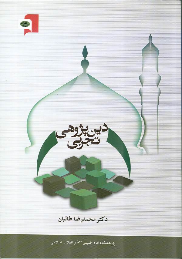 کتاب دين پژوهي تجربي