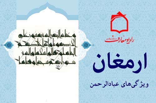 تبيين ويژگي‌هاي عبادالرحمن در راديو معارف