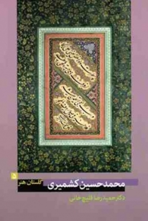 کتاب محمدحسين کشميري 