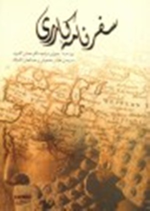سفرنامه کارري