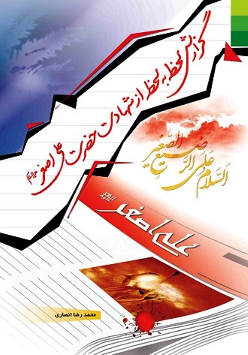 شهادت حضرت علي اصغر