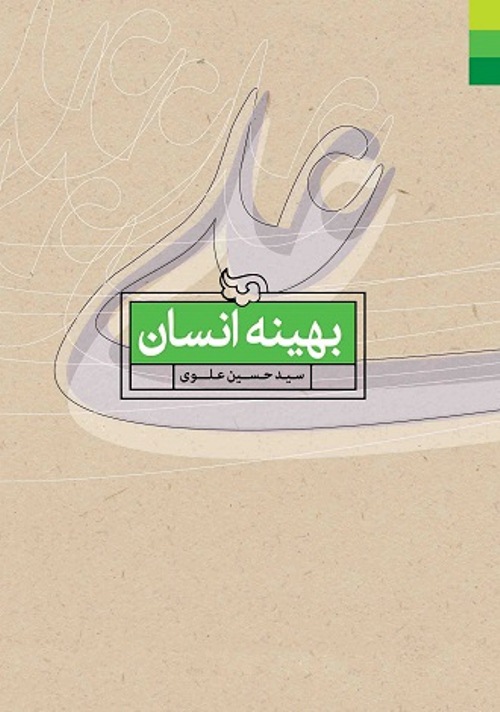 کتاب بهينه انسان