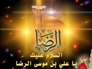 الامام الرضا
