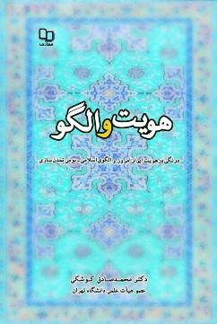 هویت و الگو؛ درنگی در هویت ایران امروز و الگوی اسلامی ـ بومی تمدنسازی